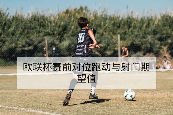 欧冠淘汰赛两回合关键对位与赛后复盘要点