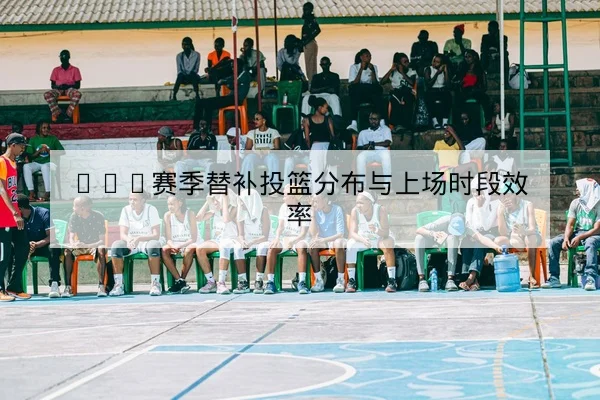 欧冠淘汰赛两回合关键对位与赛后复盘要点
