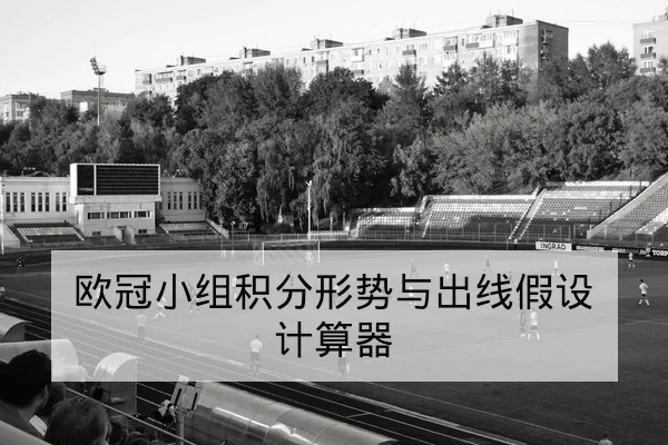 欧冠淘汰赛两回合关键对位与赛后复盘要点