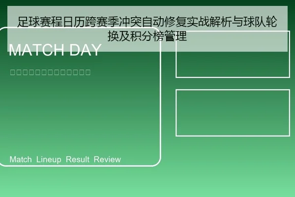 足球赛程日历跨赛季冲突自动修复实战解析与球队轮换及积分榜管理