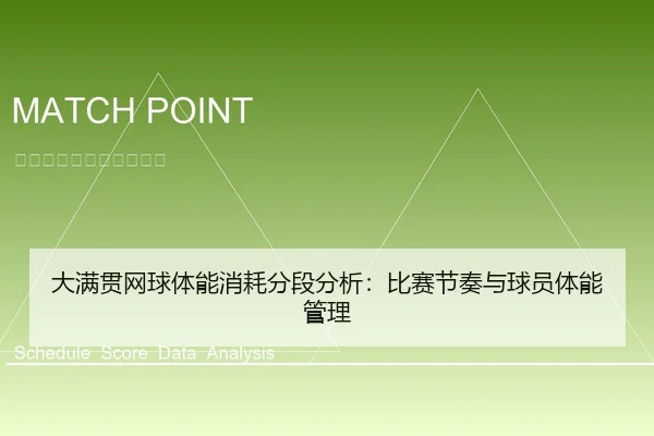 大满贯网球体能消耗分段分析：比赛节奏与球员体能管理