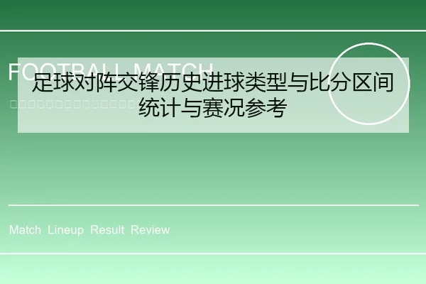 足球对阵交锋历史进球类型与比分区间统计与赛况参考